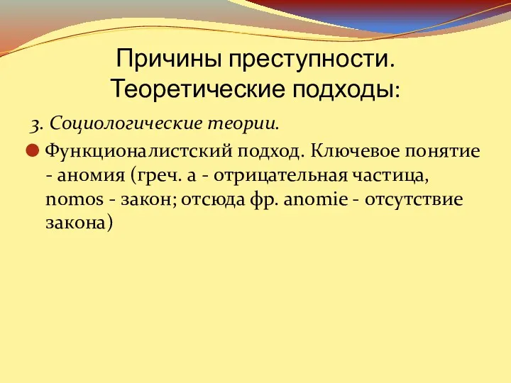 Причины преступности. Теоретические подходы: 3. Социологические теории. Функционалистский подход. Ключевое