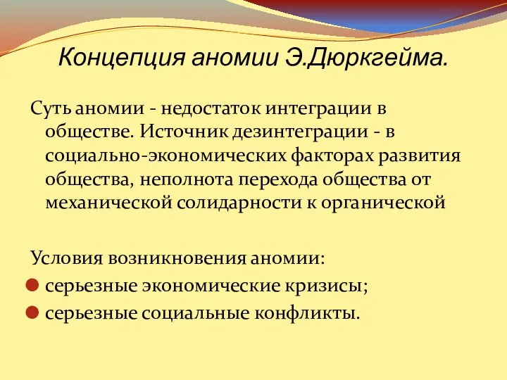 Концепция аномии Э.Дюркгейма. Суть аномии - недостаток интеграции в обществе.