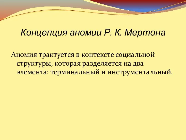 Концепция аномии Р. К. Мертона Аномия трактуется в контексте социальной