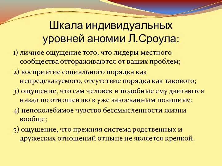 Шкала индивидуальных уровней аномии Л.Сроула: 1) личное ощущение того, что