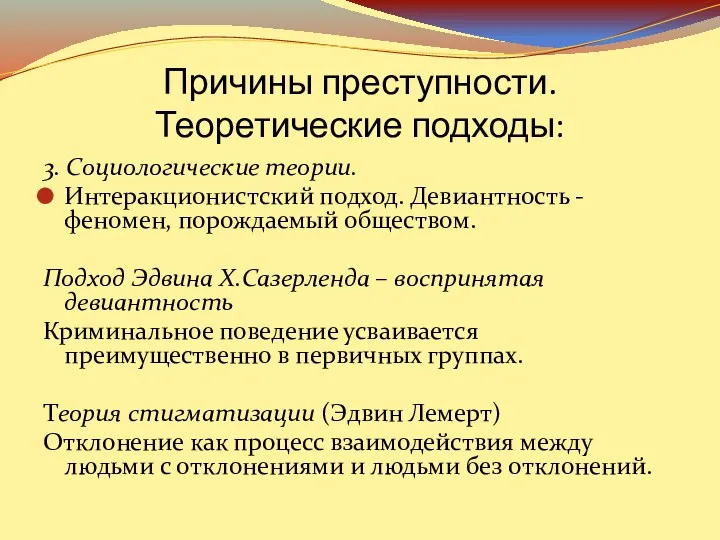 3. Социологические теории. Интеракционистский подход. Девиантность - феномен, порождаемый обществом.