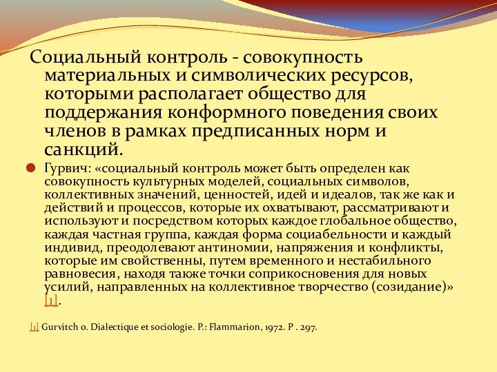 Социальный контроль - совокупность материальных и символических ресурсов, которыми располагает