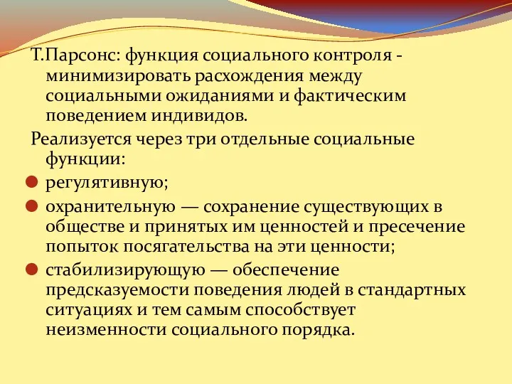 Т.Парсонс: функция социального контроля - минимизировать расхождения между социальными ожиданиями