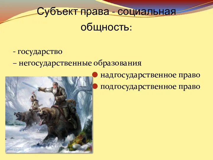 Субъект права - социальная общность: - государство – негосударственные образования надгосударственное право подгосударственное право