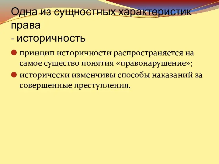 Одна из сущностных характеристик права - историчность принцип историчности распространяется