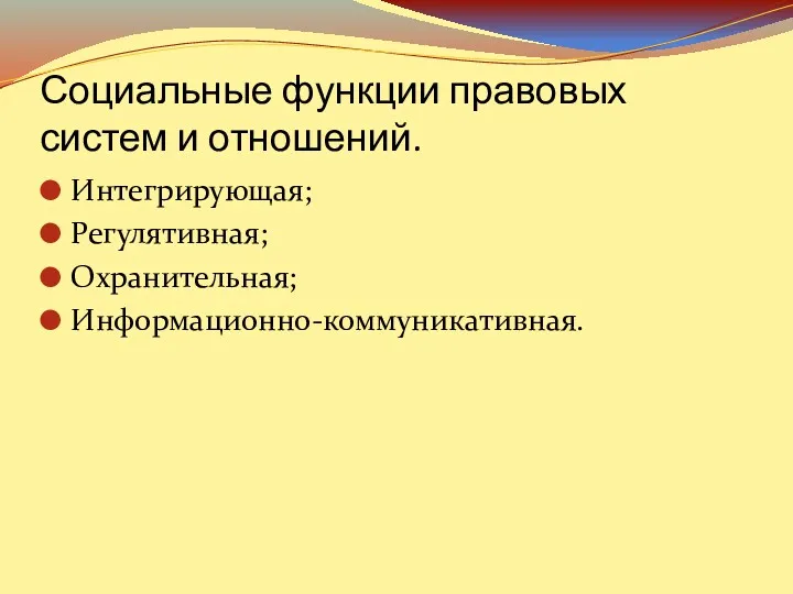 Социальные функции правовых систем и отношений. Интегрирующая; Регулятивная; Охранительная; Информационно-коммуникативная.