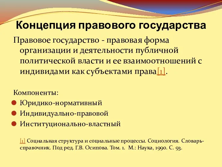 Концепция правового государства Правовое государство - правовая форма организации и