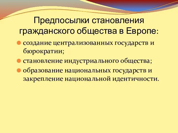 Предпосылки становления гражданского общества в Европе: создание централизованных государств и