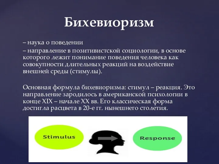 Бихевиоризм – наука о поведении – направление в позитивистской социологии,