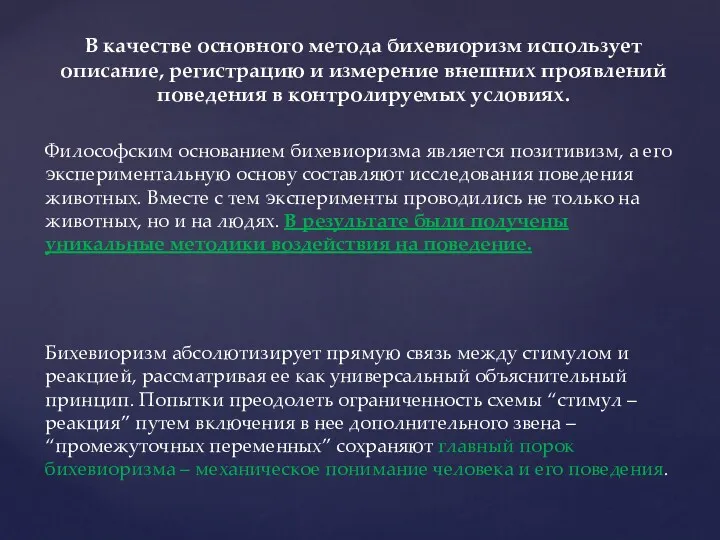 В качестве основного метода бихевиоризм использует описание, регистрацию и измерение