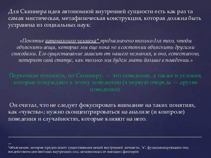 Для Скиннера идея автономной внутренней сущности есть как раз та