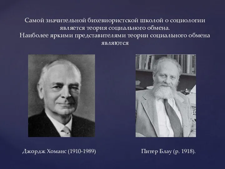 Самой значительной бихевиористской школой о социологии является теория социального обмена.