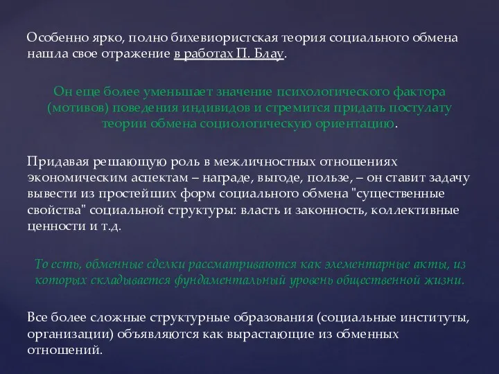 Особенно ярко, полно бихевиористская теория социального обмена нашла свое отражение