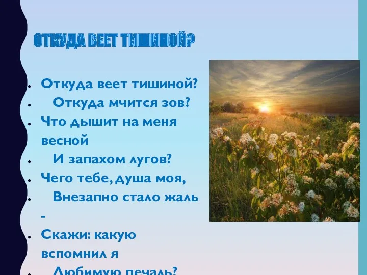 ОТКУДА ВЕЕТ ТИШИНОЙ? Откуда веет тишиной? Откуда мчится зов? Что