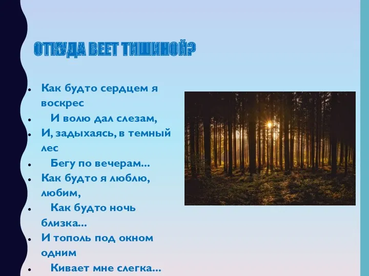 ОТКУДА ВЕЕТ ТИШИНОЙ? Как будто сердцем я воскрес И волю