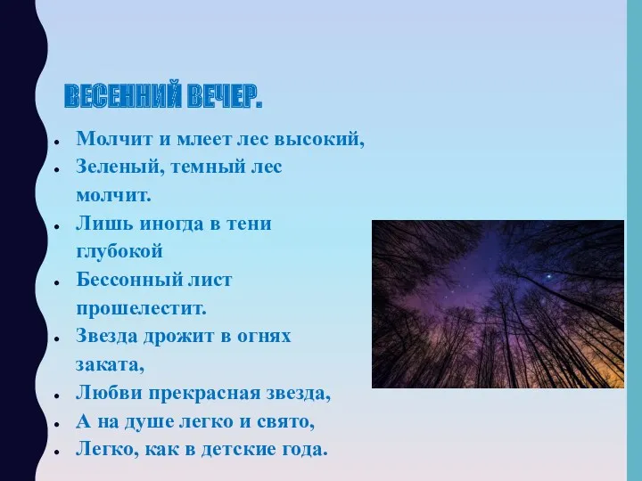 ВЕСЕННИЙ ВЕЧЕР. Молчит и млеет лес высокий, Зеленый, темный лес