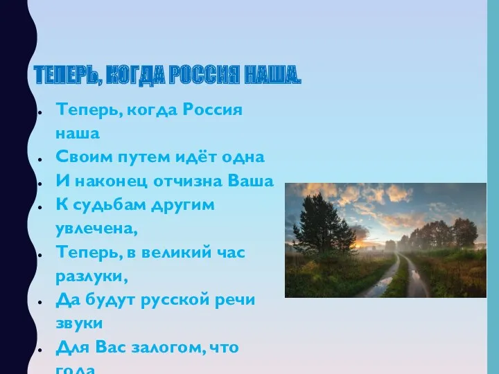 ТЕПЕРЬ, КОГДА РОССИЯ НАША. Теперь, когда Россия наша Своим путем