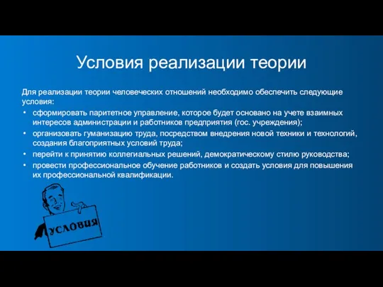 Условия реализации теории Для реализации теории человеческих отношений необходимо обеспечить