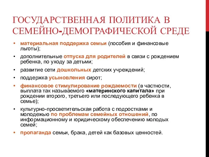 ГОСУДАРСТВЕННАЯ ПОЛИТИКА В СЕМЕЙНО-ДЕМОГРАФИЧЕСКОЙ СРЕДЕ материальная поддержка семьи (пособия и