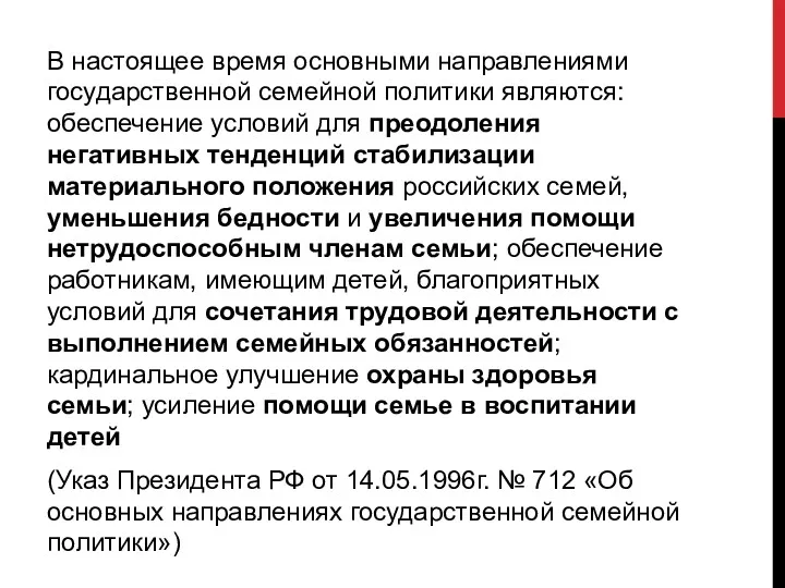 В настоящее время основными направлениями государственной семейной политики являются: обеспечение