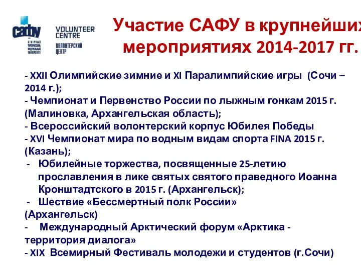 Участие САФУ в крупнейших мероприятиях 2014-2017 гг. - XXII Олимпийские