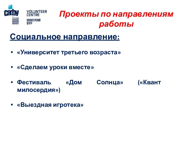 Проекты по направлениям работы Социальное направление: «Университет третьего возраста» «Сделаем