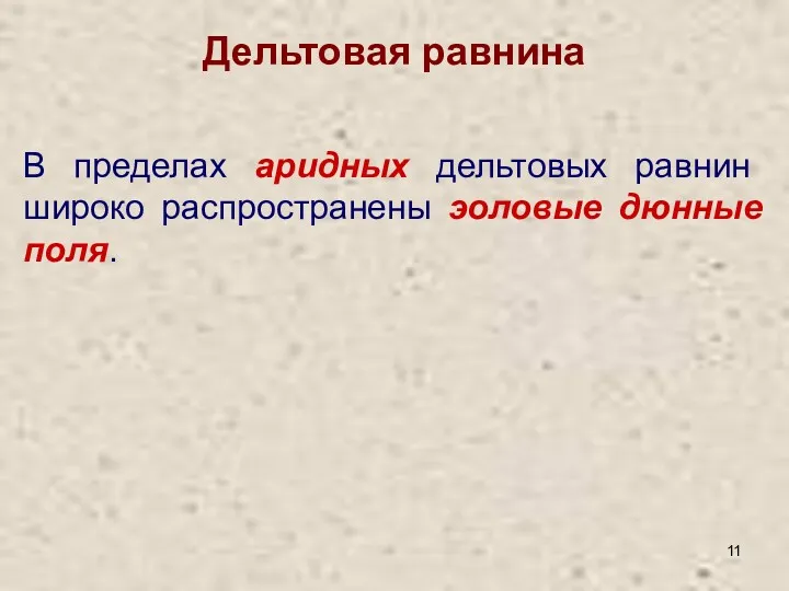 В пределах аридных дельтовых равнин широко распространены эоловые дюнные поля. Дельтовая равнина