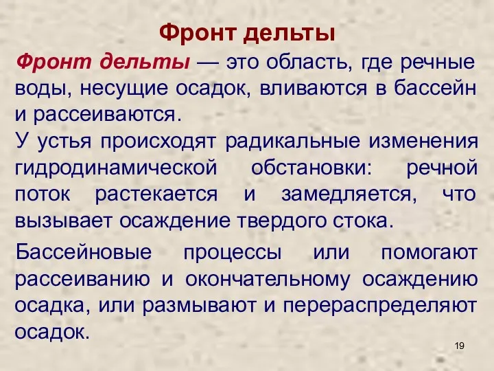 Фронт дельты Фронт дельты — это область, где речные воды,