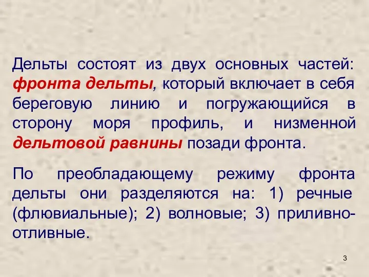 Дельты состоят из двух основных частей: фронта дельты, который включает