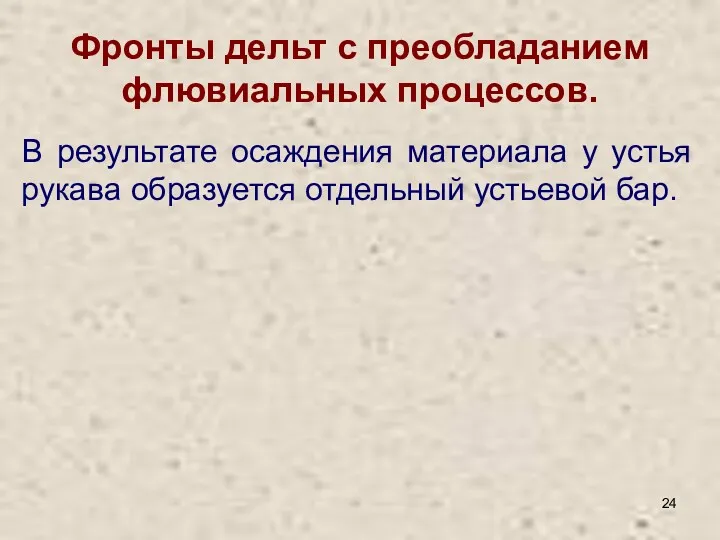 Фронты дельт с преобладанием флювиальных процессов. В результате осаждения материала