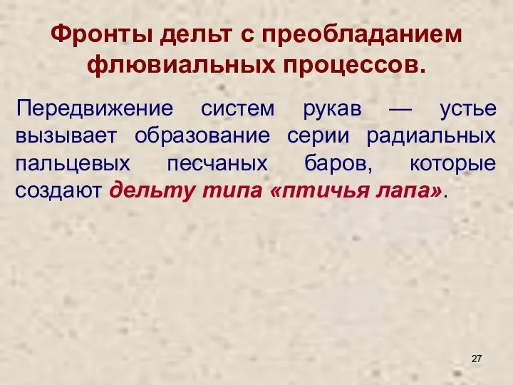 Передвижение систем рукав — устье вызывает образование серии радиальных пальцевых