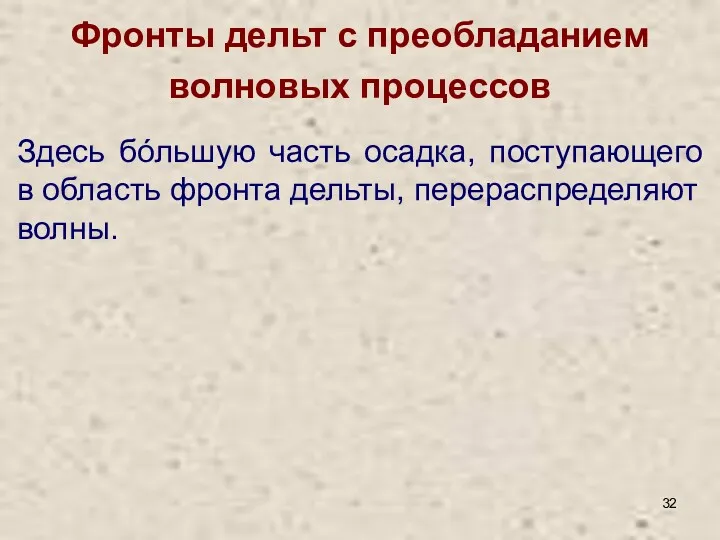 Фронты дельт с преобладанием волновых процессов Здесь бóльшую часть осадка,