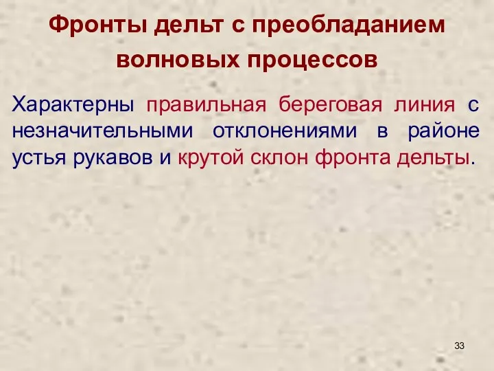 Характерны правильная береговая линия с незначительными отклонениями в районе устья