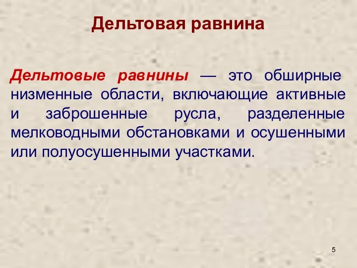 Дельтовая равнина Дельтовые равнины — это обширные низменные области, включающие