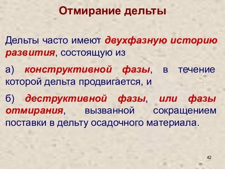 Отмирание дельты Дельты часто имеют двухфазную историю развития, состоящую из