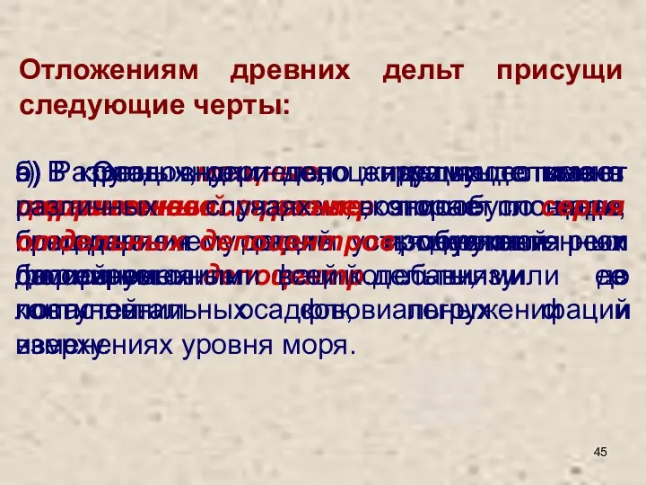 Отложениям древних дельт присущи следующие черты: а) Это мощные, преимущественно