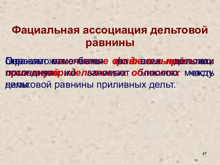 Фациальная ассоциация дельтовой равнины отражает накопление осадков в протоках и