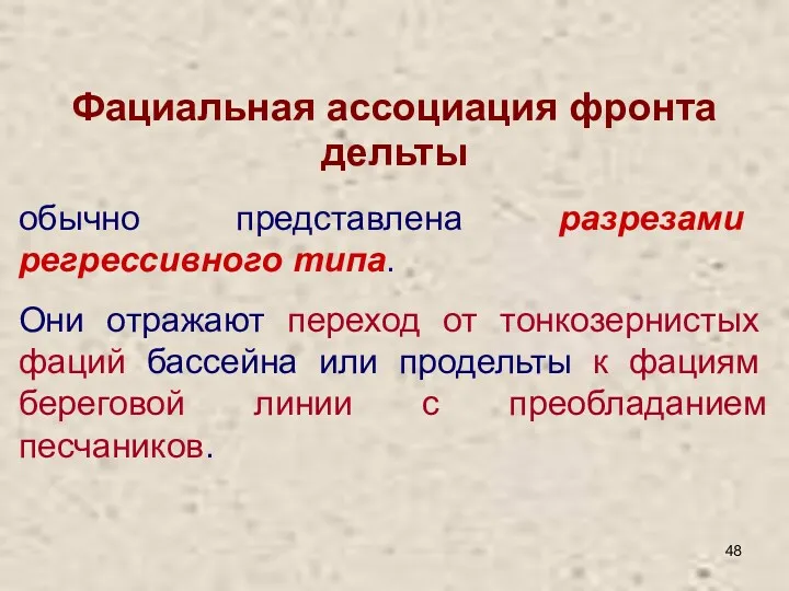 Фациальная ассоциация фронта дельты обычно представлена разрезами регрессивного типа. Они