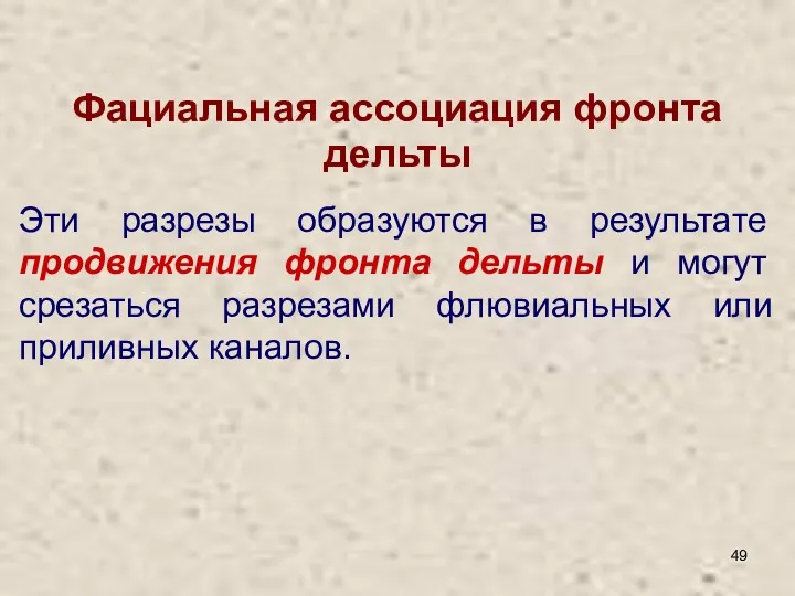 Эти разрезы образуются в результате продвижения фронта дельты и могут