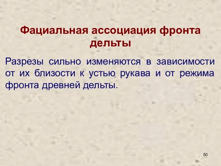 Разрезы сильно изменяются в зависимости от их близости к устью