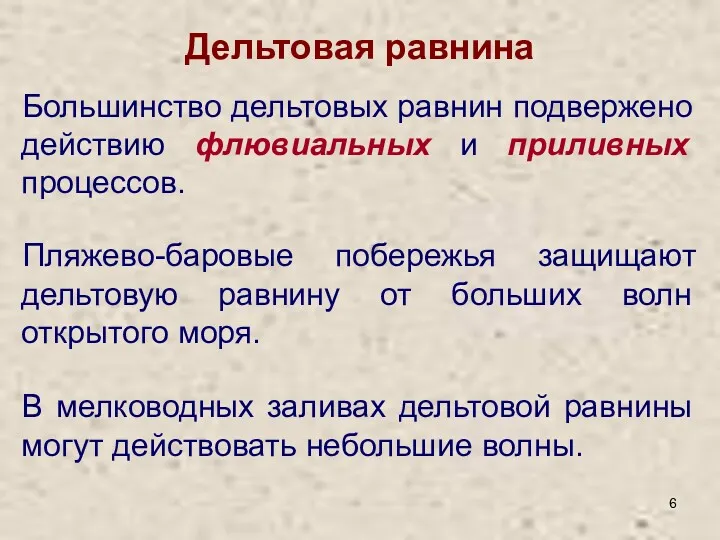 Большинство дельтовых равнин подвержено действию флювиальных и приливных процессов. Пляжево-баровые