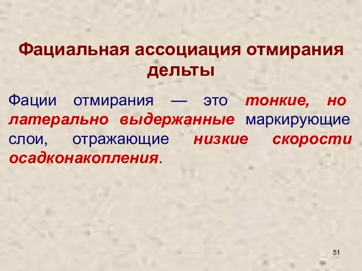 Фации отмирания — это тонкие, но латерально выдержанные маркирующие слои,