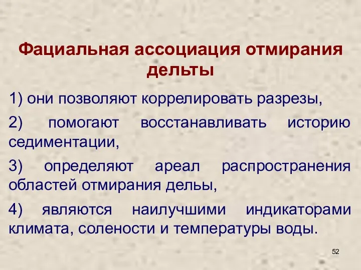 Фациальная ассоциация отмирания дельты 1) они позволяют коррелировать разрезы, 2)