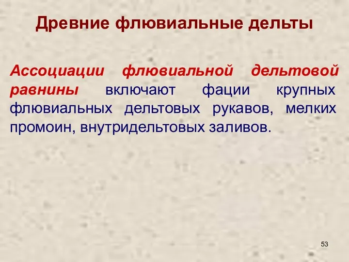 Древние флювиальные дельты Ассоциации флювиальной дельтовой равнины включают фации крупных