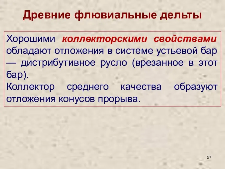 Древние флювиальные дельты Хорошими коллекторскими свойствами обладают отложения в системе