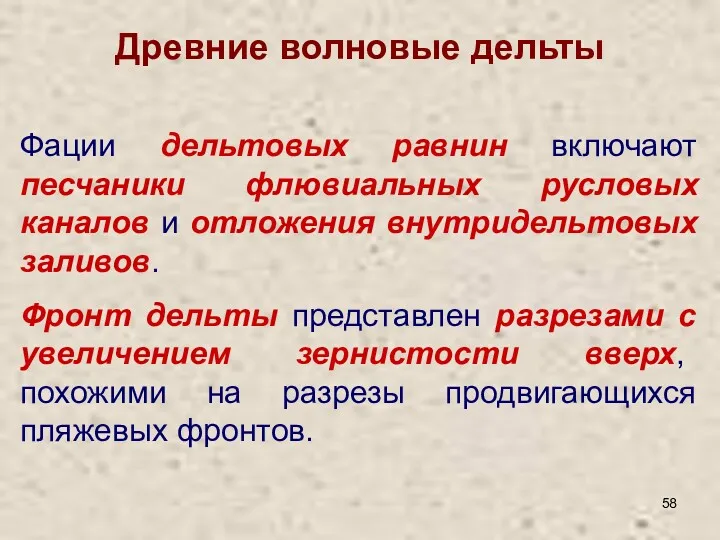 Древние волновые дельты Фации дельтовых равнин включают песчаники флювиальных русловых