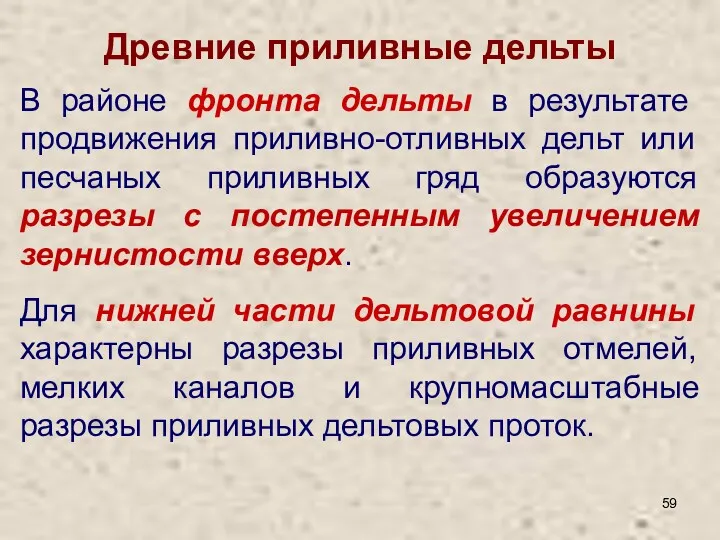 Древние приливные дельты В районе фронта дельты в результате продвижения