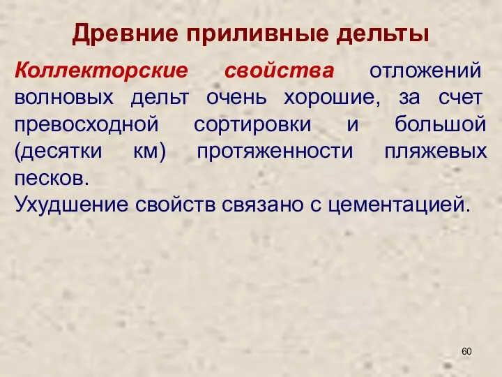 Древние приливные дельты Коллекторские свойства отложений волновых дельт очень хорошие,