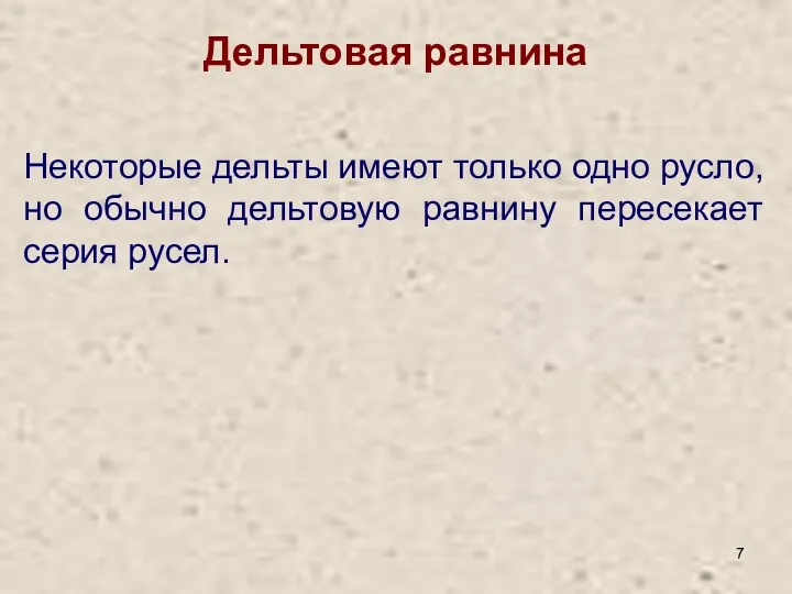 Некоторые дельты имеют только одно русло, но обычно дельтовую равнину пересекает серия русел. Дельтовая равнина