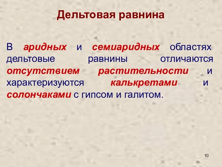 В аридных и семиаридных областях дельтовые равнины отличаются отсутствием растительности